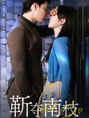 靳夺南枝（79集）短剧也太好看了