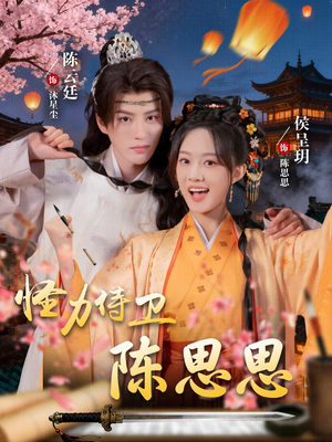 怪力侍卫陈思思（76集）不用花钱看全剧