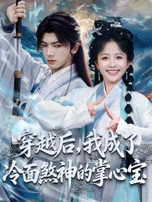 穿越后，我成了冷面煞神的掌心宝（78集）短剧推荐更新中