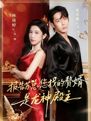 报告苏总，您找的赞婿是龙神殿主（72集）在哪看