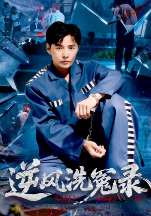 逆风洗冤录(42集) 逆风洗冤录(42集)短剧热门推荐