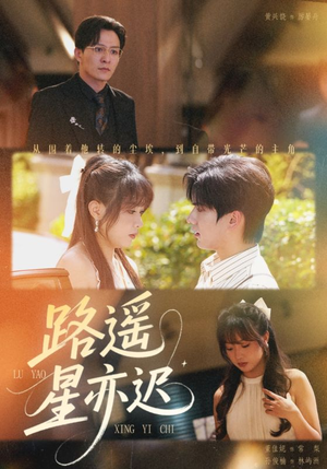 路遥星亦迟（60集）短剧