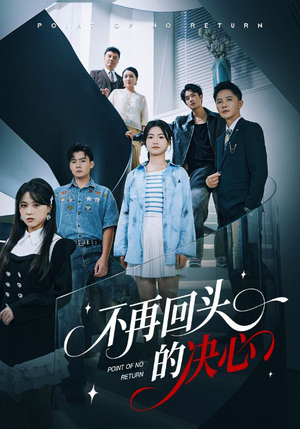不再回头的决心(71集) 不再回头的决心(71集)战神短剧推荐