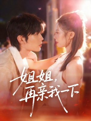 姐姐再亲我一下（87集）短剧排行榜