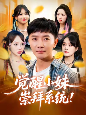 觉醒小妹崇拜系统（80集）免费观看