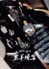 黑羊晚宴（55集）爱上了这部剧了