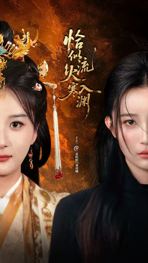 恰似流火入寒渊（70集）男主角是谁