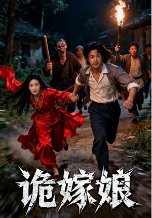 诡嫁娘（30集）我全都看完了