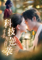 科技逆袭千金为伴（70集）超火热门短剧