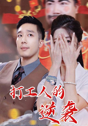 打工人的逆袭（34集）解说