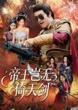 帝王岂无倚天剑（60集）热门短剧抢先看