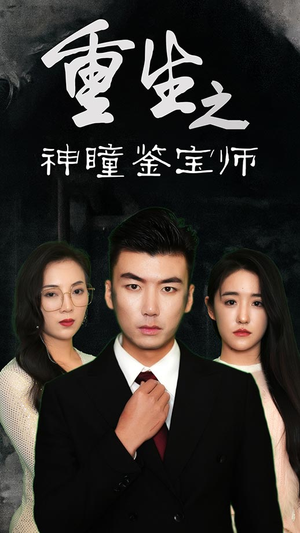重生之神瞳鉴宝师(100集) 重生之神瞳鉴宝师(100集)在哪里可以全集