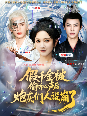 假千金被读心后，炮灰们人设崩了（80集）超甜短剧抢先看