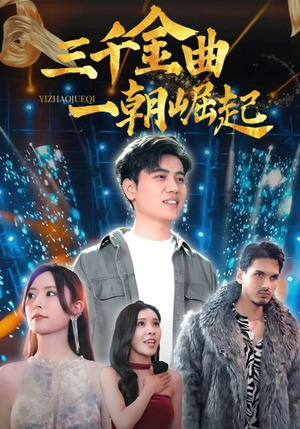 三千金曲一朝崛起（91集）第三季