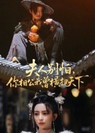 夫人别怕，你相公我曾横扫天下（63集）让你一口气看完