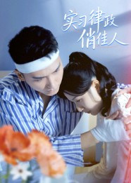 实习律政俏佳人（52集）古装短剧推荐