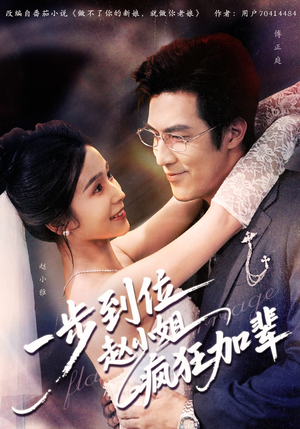 一步到位赵小姐疯狂加辈（92集）短剧全集完整