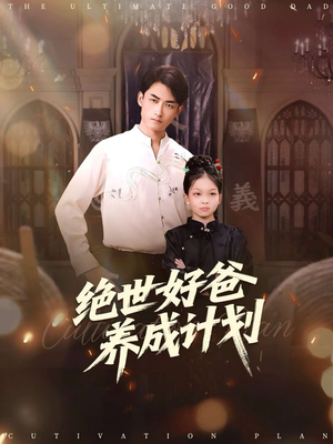 绝世好爸养成计划(99集) 绝世好爸养成计划(99集)热门短剧大全