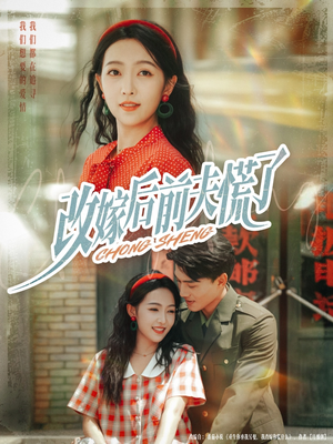 改嫁后前夫慌了（67集）最新上映免费看