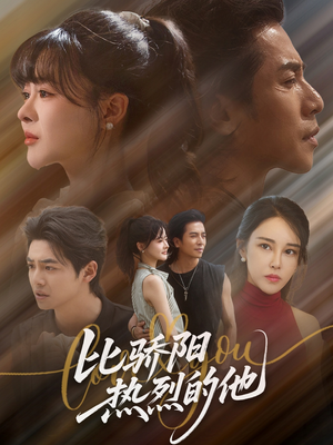 比骄阳热烈的他（77集）热门了短剧