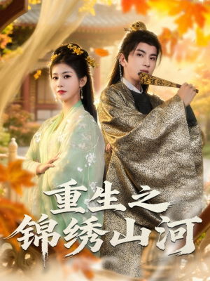 重生之锦绣山河（80集）演的怎么样