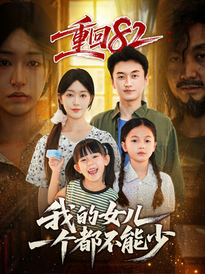 重回82我的女儿一个都不能少（97集）热门短剧分享