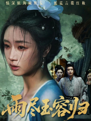 雨尽玉容归（65集）在线看完整版