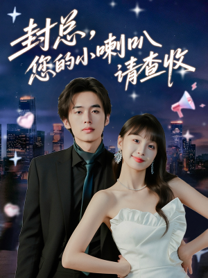 封总您的小喇叭请查收（74集）百度在线观看