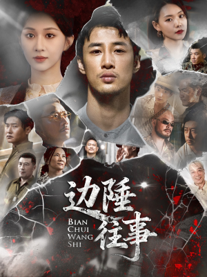 边陲往事（79集）超好看短剧推荐