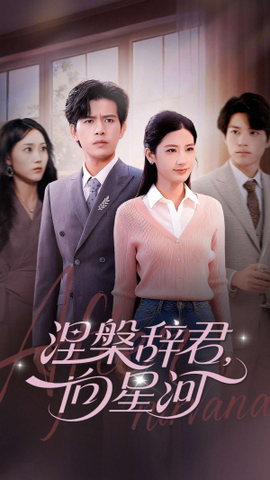 涅槃辞君向星河（90集）全集一次看完