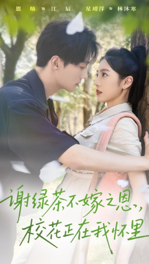 谢绿茶不嫁之恩校花正在我怀里（56集）最新热剧免费看