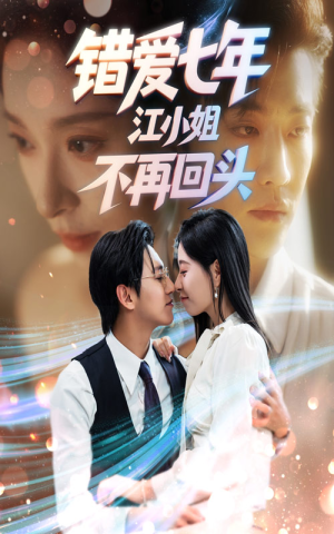 错爱七年江小姐不再回头(51集) 错爱七年江小姐不再回头(51集)在哪看是免费的