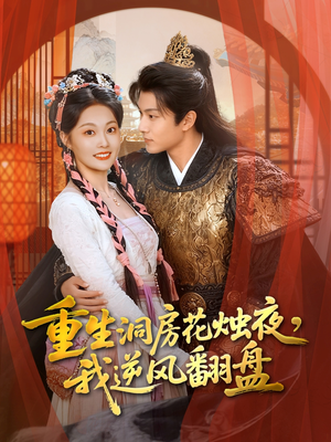 重生洞房花烛夜，我逆风翻盘（80集）精彩短剧推荐