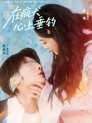 在疯犬心上垂钓（61集）短剧分享剧集