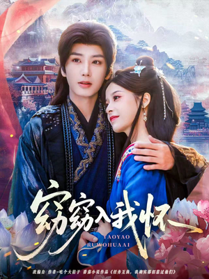 窈窈入我怀(67集) 窈窈入我怀(67集)零花钱看整部剧