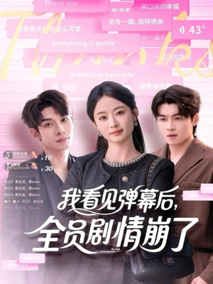 我看见弹幕后全员剧情崩了（60集）精彩短剧热播