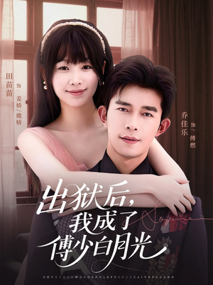 出狱后，我成了傅少白月光（81集）大结局一气呵成