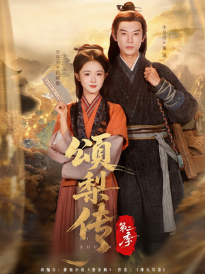 颂梨传第二季（82集）热门短剧免费看