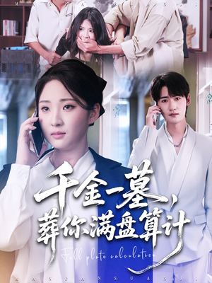 千金一墓,葬你满盘算计(30集) 千金一墓,葬你满盘算计(30集)全集一网打尽
