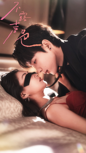 不露声色（76集）火爆短剧来袭