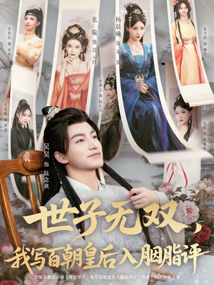 世子无双，我写百朝皇后入胭脂评（103集）在哪里看