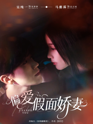 偏爱假面娇妻（80集）在线免费观影