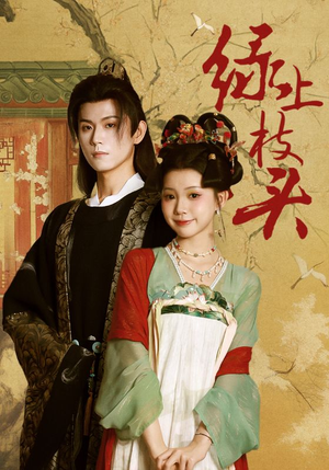 绿上枝头（73集）在线看