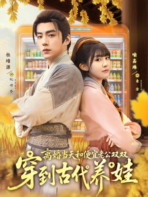 离婚当天，和便宜老公双双穿到古代养娃（71集）解说