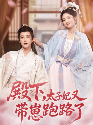 殿下，太子妃又带崽跑路了（70集）热门火爆短剧