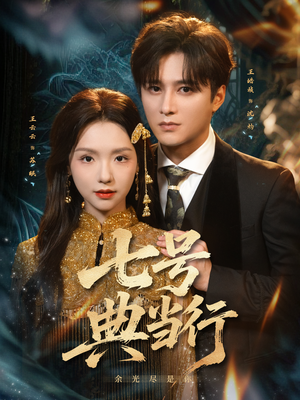 七号典当行（80集）分享好看短剧