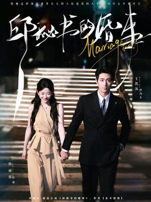 邱秘书的婚事（78集）更新时间