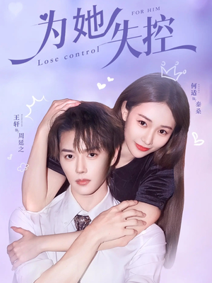 为她失控（65集）高分推荐免费看