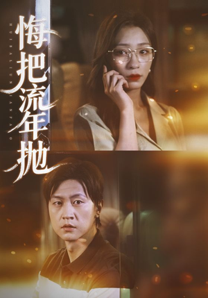 悔把流年抛（75集）古装热门短剧