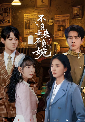 不负云来不负婉（96集）爆款热门短剧